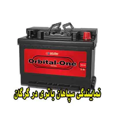 نمایندگی سپاهان باتری نمایندگی سپاهان باتری