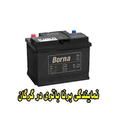 نمایندگی برنا باتری نمایندگی برنا باتری