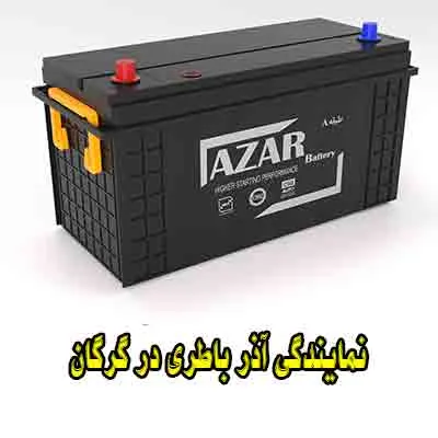 نمایندگی آذر باتری نمایندگی آذر باتری