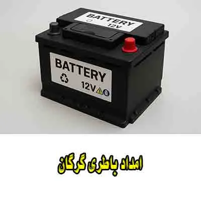 امداد باتری امداد باتری