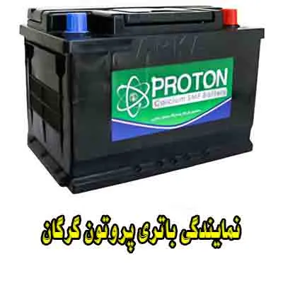 نمایندگی باتری پروتون نمایندگی باتری پروتون