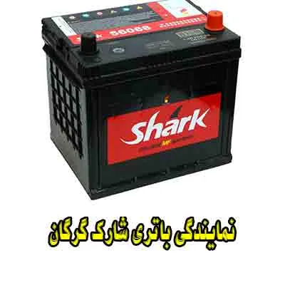 نمایندگی باتری شارک نمایندگی باتری شارک