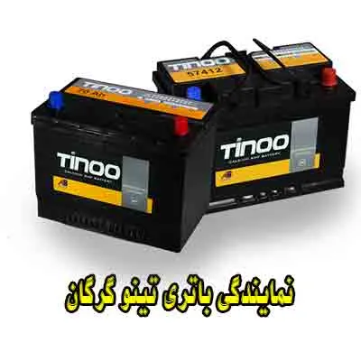 نمایندگی باتری تینو نمایندگی باتری تینو