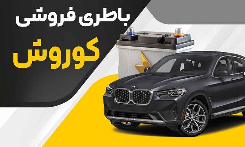 باتری فروشی در گرگان
